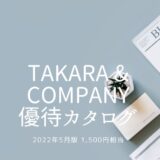 TAKARA & COMPANY（タカラ・アンド・カンパニー）から株主優待(カタログ1,500円相当) vol.2022