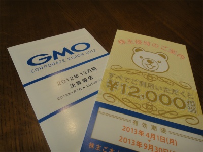 GMOインターネットから優待案内が届きました。 2013 vol1