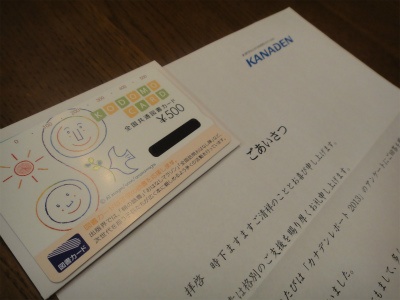 カナデンから図書カード500円分（隠れ優待）が届きました。 vol.2013