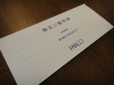 パルコ株主優待2013-2