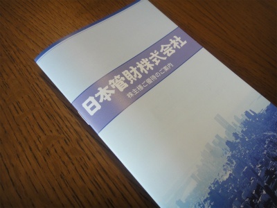 日本管財から株主優待が届きました。 vol.2013