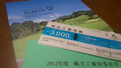 アコーディア・ゴルフから優待券が届きました。 vol.2012