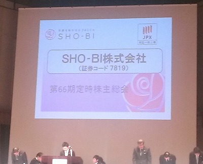 SHO-BI株主総会2014-2