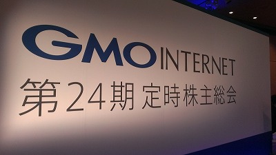 GMOインターネット株主総会2015-3