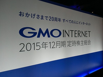 GMOインターネット株主総会2016-2