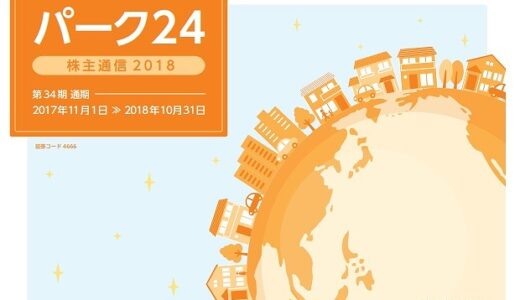パーク24から株主優待 vol.2019