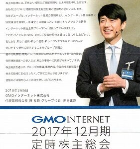 GMOインターネットからの優待品 vol.2018 No1