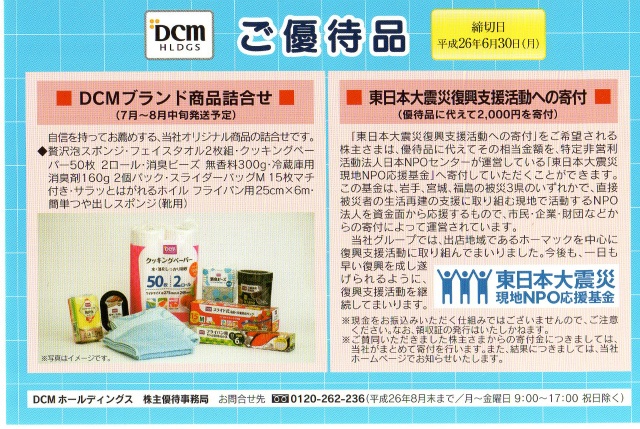 DCM株主優待2014-1