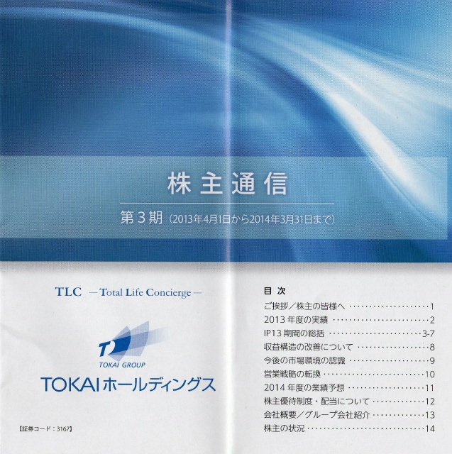 TOKAIホールディングス優待2014-1-1