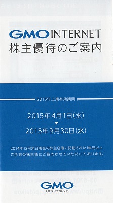 GMOインターネット株主優待2015-1-1