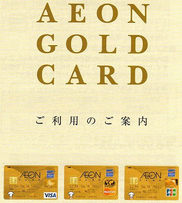 イオンゴールドカード（ダイエー優待機能付き）2015-5