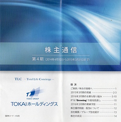 TOKAI株主優待2015-1