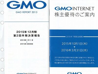 GMOインターネットから優待案内が届きました。 vol.2015 No2
