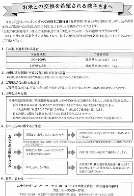 ユナイテッド・スーパーマーケット・ホールディングス株主優待2015-1