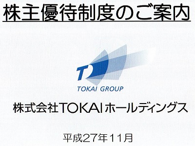 TOKAIホールディングス株主優待2015-2-1