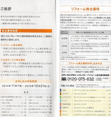 リクシル株主優待2014-4