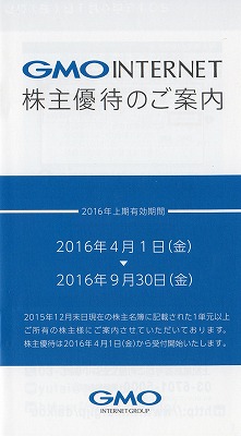 GMOインターネット株主優待2016-1-1