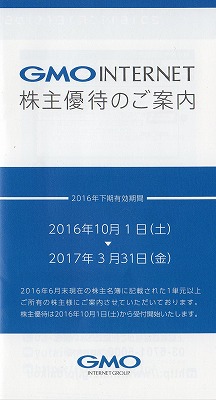 GMOインターネット株主優待2016-2-1