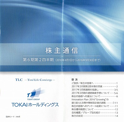 TOKAI-HD株主優待2016-2