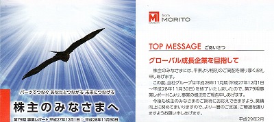 モリトからの優待品 vol.2017