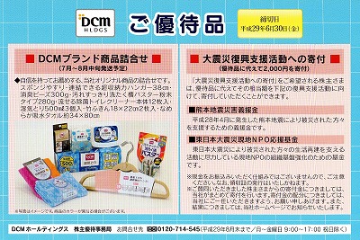 DCM株主優待2017-1