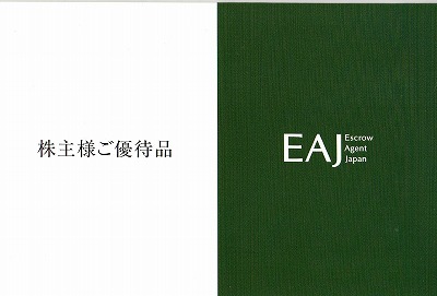 EAJから株主優待案内が届きました。vol.2017