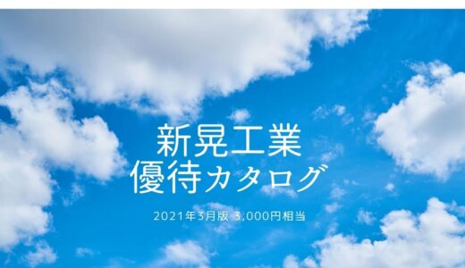 新晃工業から株主優待 vol.2021